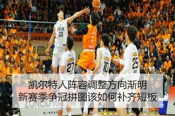 凯尔特人阵容调整方向渐明 新赛季争冠拼图该如何补齐短板 | kaiyun